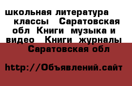 школьная литература 3,4,6 классы - Саратовская обл. Книги, музыка и видео » Книги, журналы   . Саратовская обл.